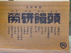 路面電車を降りて、大街道でおやつタイム～
労研饅頭たけうち大街道支店です。
由来は昭和の初め、倉敷の労働科学研究所で中国の饅頭（まんとう）を日本人向けに改良して作ったのが始まり。
松山では夜学生の学費を稼ぐため、松山夜学校奨励会が学校の売店で販売したのが始まり。
ラインナップが豊富っ！迷うなあ～