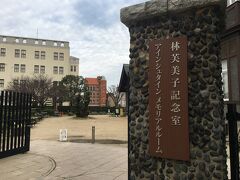 旧大阪商船の後はここ、アインシュタインメモリアルルーム&林芙美子記念室へ。
