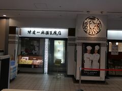 11:00　会場に行く前に昼食を取ります。選んだ店は陳健一　麻婆豆腐店です。ラウンドマークタワー内にあります。