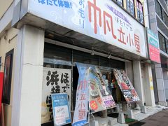 駅前にある帆立小屋。
ホタテ釣りができるんですよ。

水槽にホタテがたくさん入っているので、ホタテの貝柱のところに釣糸を引っ掻けて捕ります。
お姉さんが時間を計ります。制限時間２分。500円。
最初はなかなかつれませんでしたが、だんだんコツがわかってきます。