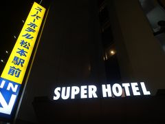 今回の宿は、スーパーホテル。

スーパーホテル松本駅前
長野県松本市中央１丁目１－７