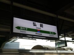 最初は、弘前駅のホームから。