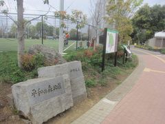 平和の森公園