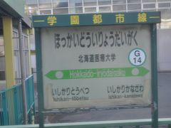 北海道医療大学駅