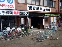 駅前の貸自転車屋「かまい」にて自転車を借りる。二時間で500円。