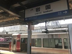 岩国駅に到着です。