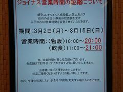 ◆2020年3月2日

ジョイナスが営業時間の短縮を発表

相鉄ジョイナスはいわゆる駅併設のショッピングセンター