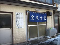 ちょっと遅いお昼ですが昨日に引き続き「宝来食堂」でいただきます。

正直言って旨くはない！、しかし、足が向いてしまうのは何故か？…、
気に成ってしまう不思議な気持ち？…、今日は定食をいただこうかなぁ。

＊詳細はクチコミでお願いします