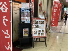 熊谷はうどんが有名だということで、熊谷駅のコンコースにある「熊たまや」

で「熊谷うどん」をいただきました。

食券を買って店内へ。カウンターだけのお店です。