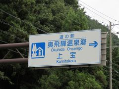 「丹生川ダム」から「道の駅　奥飛騨温泉郷上宝」にやって来ました
「丹生川ダム」から「道の駅　奥飛騨温泉郷上宝」は主に県道89号線で30km程の道のり