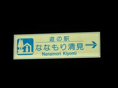 「四十八滝温泉しぶきの湯遊湯館」から「道の駅　ななもり清見」にやって来ました
「四十八滝温泉しぶきの湯遊湯館」から「道の駅　ななもり清見」は主に国道472号と158号線で20km程の道のり