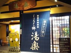 食後は住之江区の天然温泉に向かいます。
終電までに奈良県に入らねばならないので40分ほどで退館しました。
地下鉄から近鉄線に乗り継ぎ大和高田で泊まります。