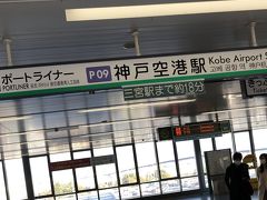 コンパクトな神戸空港。ポートライナーへの乗り継ぎも便利。