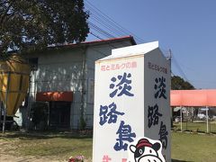 3月18日（水）

まずは淡路島牧場へ。
大きな牛乳パックの看板です。