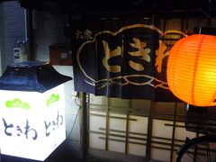 さて、「大衆割烹ときわ」で夕食とします。
赤ちょうちんが食欲をそそります。
この店も吉田類さんが訪れた店で、2010年の酒場放浪記にも登場しております。