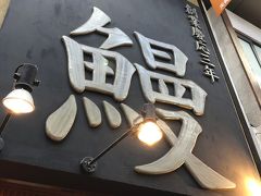 炭焼きうなぎの魚伊 天五店