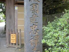 ”竹の寺” といわれる「報国寺」に向かいます。
正式には「報國建忠禪寺」というんですね。
