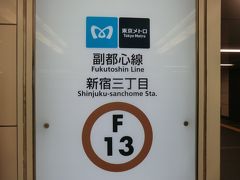 13:25
大倉山から38分。
直通電車で新宿三丁目に到着。