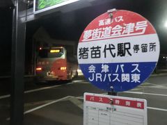 猪苗代駅