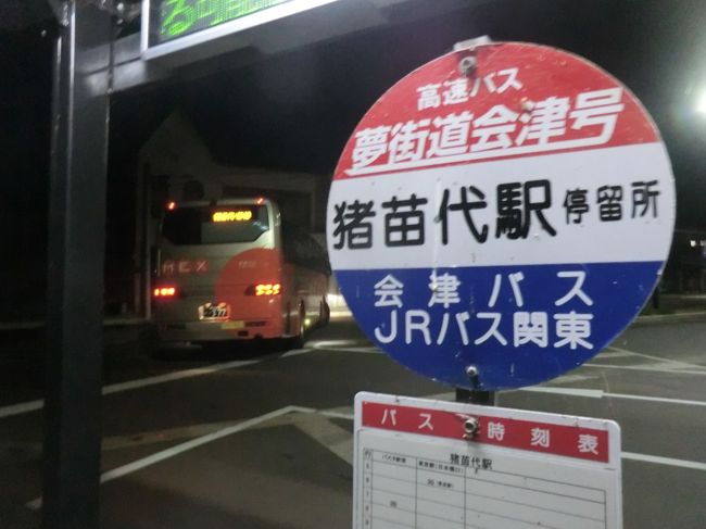 みちのく会津 登山 温泉旅 その1 高速バス 夢街道会津号 月例登山報告 磐梯山 前編 猪苗代 福島県 の旅行記 ブログ By オーヤシクタンさん フォートラベル