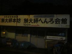 午前3時頃、鯖瀬駅を出て鯖大師参詣に向かいます。

別格霊場ですが、へんろ会館もちゃんとあるみたいですね。