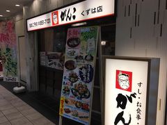 がんこ くずは店