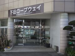 下田ロープーウェイの駅に到着。伊豆急の駅から5分程度です。