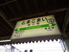 南千歳で特急を降り、そこから普通列車に乗って苫小牧まで来ました。