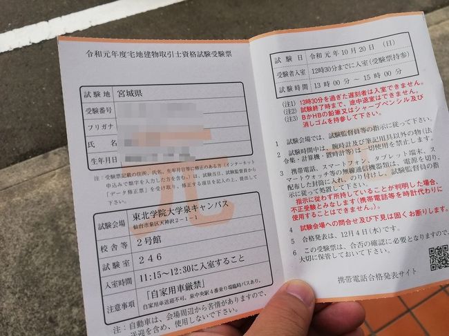 たまには ベタ な受験会場1910 Jalどこかにマイルで台風19号の爪痕残る宮城へ 宅建の試験を受けにいきました 仙台 仙台 宮城県 の旅行記 ブログ By たぬき2号さん フォートラベル たまには ベタ な受験会場1910 Jalどこかにマイルで台風19号の爪痕残る宮城へ 宅建の試験を受けにいきました 仙台 仙台 宮城県 の旅行記 ブログ By たぬき2号さん フォートラベル