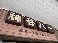 浅草へはいつものように池袋からバスで向かいます
浅草到着した時には小腹が空いていたので神谷バーへ