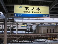 木ノ本駅