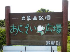 2日目　2017/7/7（金）
9：00「あわび山荘」を発ち、日本海沿いの奇岩を車窓から眺めながら「立象山公園」に向かいます。