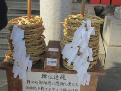 輪注連縄　二見興玉神社の御祭神猿田彦大神は天孫降臨のさい、道案内をさらたので
（古事記、日本書紀）古来、交通安全　善導の守護神として広く信仰
されております。