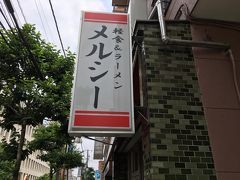 歩いてたどり着いたメルシー。
去年のＧＷに来たら残念ながら休みでした。
ようやく伝説のラーメンを食べられます。