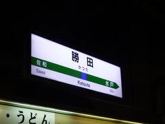 いわきから普通列車に乗り換えて勝田で下車。

常磐線は乗り換えがとにかく多い。