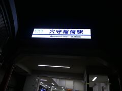 21:30　穴守稲荷駅に到着。