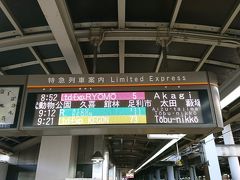 電車の時間が近づきましたのでホームに。
今回は特急りょうもう号を使って足利市駅まで向かいます。

スペーシアで日光・鬼怒川に行ったことはありますが、りょうもうは初めて乗ります。