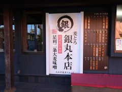 足利学校のちょうど目の前に、麦とろ銀丸本店という老舗の味噌専門店があります。
足利では稲の裏作として麦を栽培してきた歴史があるそうです。

店内ではそばも食べることができます。