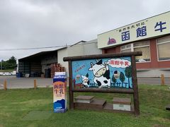 函館牛乳の工場兼売店までやってきました。ここでは牛乳だけではなく、アイスやコロッケ等も食べることができます。