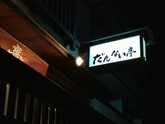 居酒屋　だんない亭
ひと仕事終わったので、岸和田で一人飲み（笑）
駅から続く商店街の中から、良さげなお店をピックアップしました。