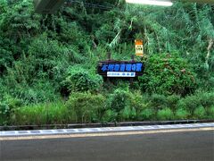 本州最南端の串本駅。

そういえば、ロングシートの向かいにずっと横になって寝てる女子高生がいました。
いつまでたってもそのまま寝てるので、もしかして寝過ごしてるんじゃ？！
と、心配になって起こしてしまいましたが大丈夫ですとのこと。
その子は私が降りる駅でも降りなかった。
通学時間一体何時間かかってたんだろう。
起こしちゃって申し訳なかったな。