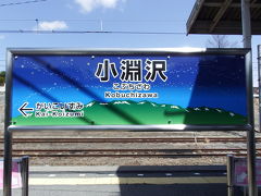 野辺山駅をでて30分ほどで小淵沢駅に到着。