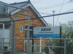 加賀笠間駅