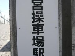 さいたま新都心駅北側にあるアパホテルから１５０ｍ離れたＪＲ大宮操車場駅入口です。

大宮操車場駅は、さいたま新都心駅と大宮駅の間にあります。

旧国鉄の大宮操車場の北側に、貨物専用の駅として存続しています。

現役の駅です。入口に門があり、一般の人は、入れないようです。
