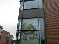 東京都美術館へ
「奇想の系譜展」を観ました。
そこそこ混雑していました。
撮影は禁止のため写真はありません。
伊藤若冲や歌川国芳などの作品が楽しめました。