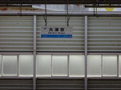 大津京で降ります。

１本列車逃したのとこの先の行程がハードで、目的の骨董車に乗るために少し余裕を持たせたいのもあってあまり遠くへ行けないのです。