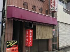 とりあえず早い昼を
甲府まで来ると雪は無い
駅前で直球の店を見つけた！

覗いたら今日はやっていないよう
あ～あの第一龍泉食堂