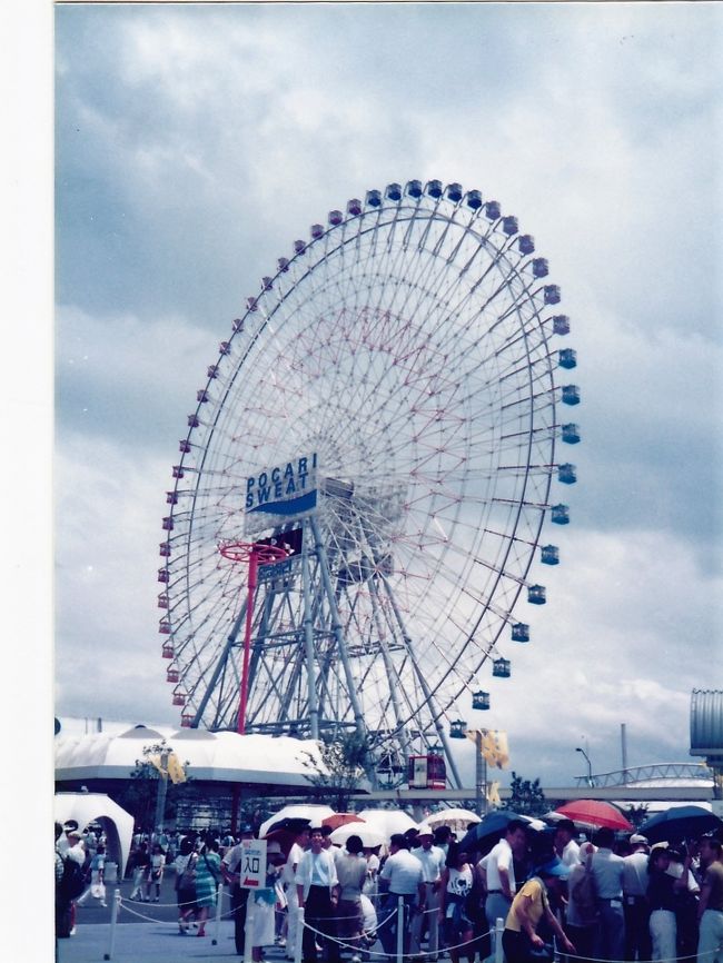 備忘録 1989年 YES'89 横浜博覧会』横浜(神奈川県)の旅行記