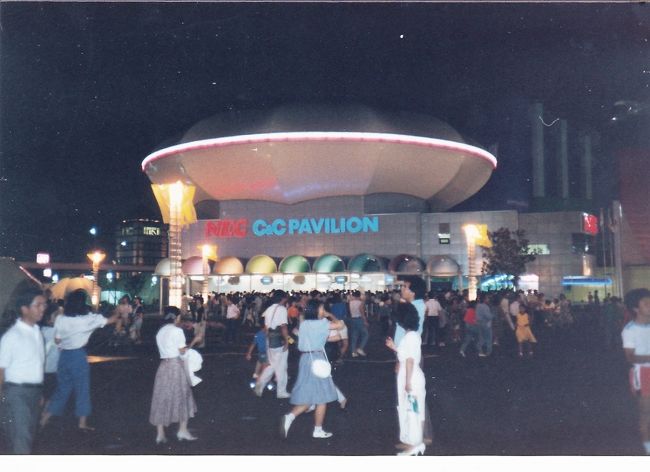 備忘録 1989年 YES'89 横浜博覧会』横浜(神奈川県)の旅行記 備忘録 1989年 YES'89 横浜博覧会』横浜(神奈川県)の旅行記