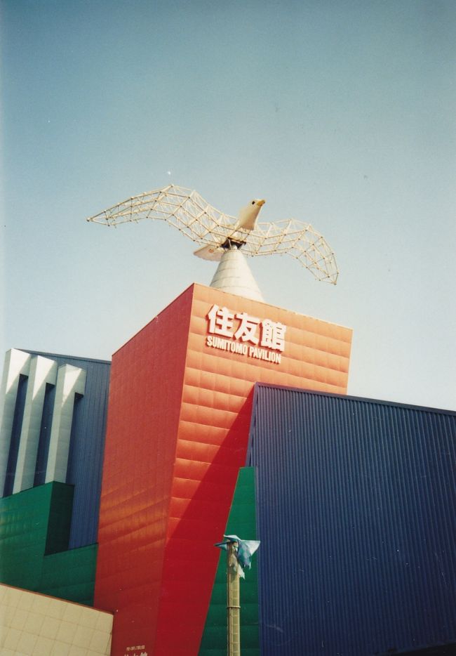 備忘録 1989年 YES'89 横浜博覧会』横浜(神奈川県)の旅行記 備忘録 1989年 YES'89 横浜博覧会』横浜(神奈川県)の旅行記